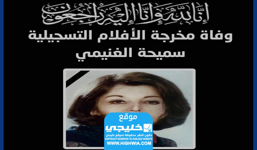وفاة سميحة الغنيمي