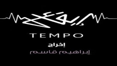 اسماء الممثلين في مسلسل تيمبو