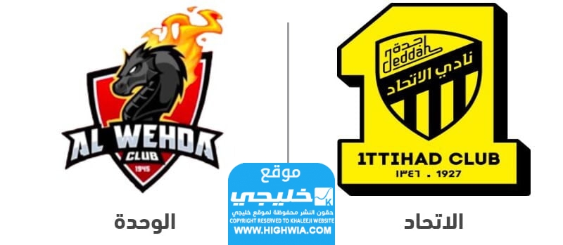 القنوات الناقلة لمباراة الاتحاد والوحدة