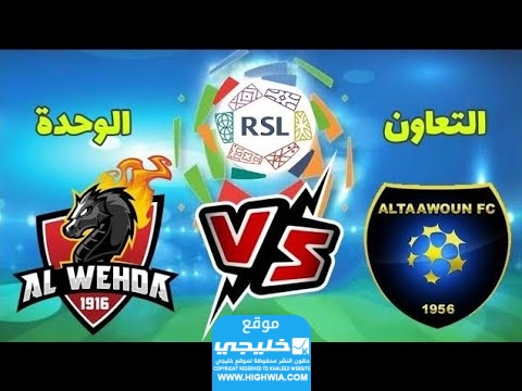 القنوات الناقلة لمباراة الوحدة والتعاون