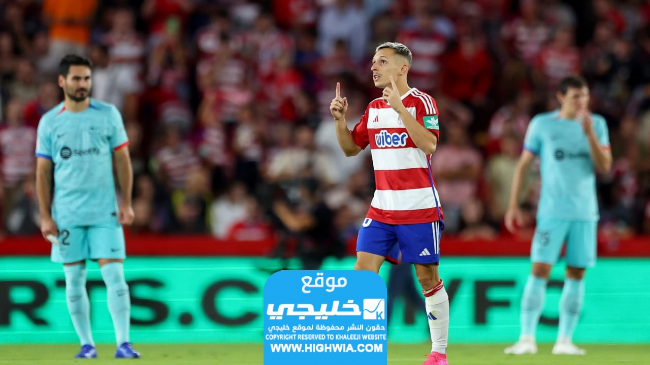 القنوات الناقلة لمباراة برشلونة وغرناطة.