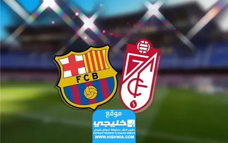 القنوات الناقلة لمباراة برشلونة وغرناطة