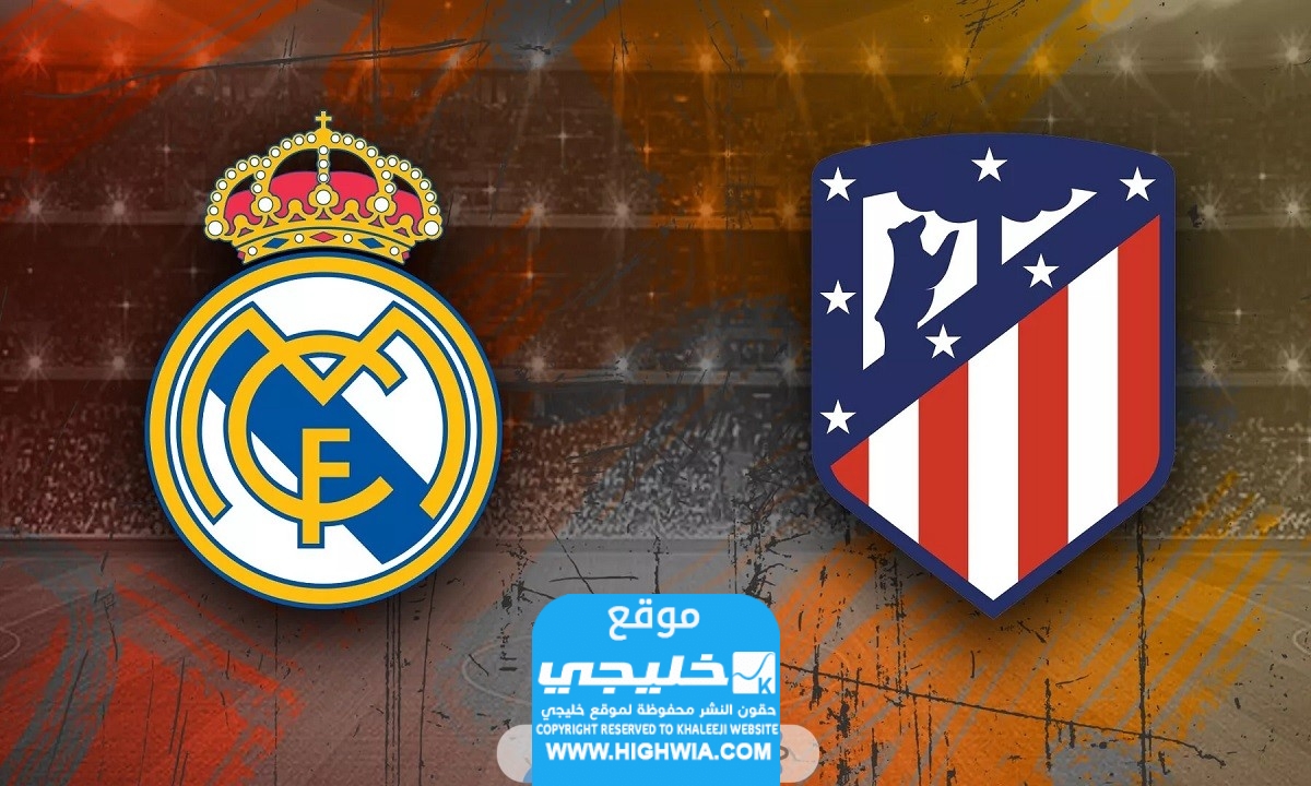 القنوات الناقلة لمباراة ريال مدريد وأتلتيكو مدريد في الدوري الإسباني