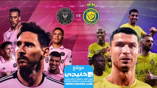 بث مباشر مباراة النصر وانتر ميامي