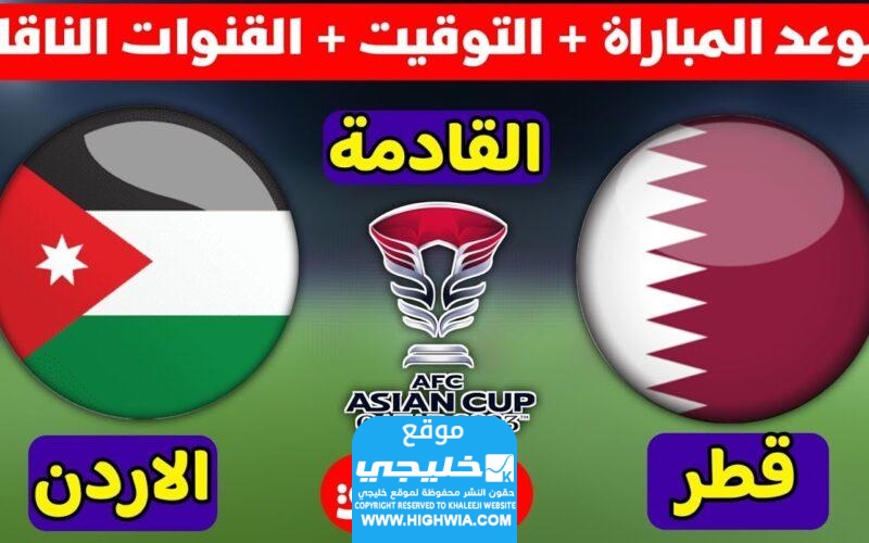مشاهدة مباراة الأردن وقطر