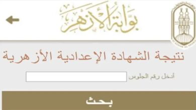 رابط نتائج الشهادة الإعدادية الأزهرية