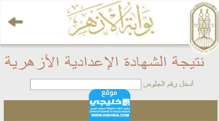 رابط نتائج الشهادة الإعدادية الأزهرية