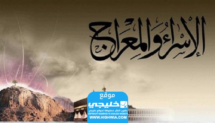  السورة التي تقرأ في ليلة الاسراء والمعراج