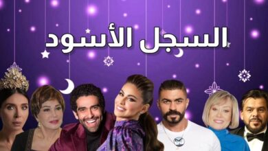 قصة مسلسل السجل الاسود