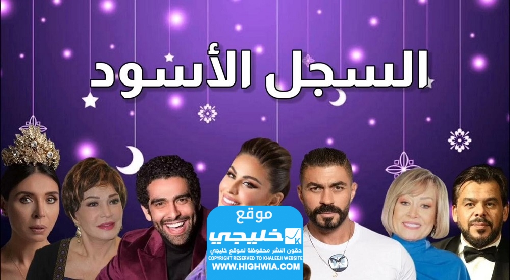 قصة مسلسل السجل الاسود