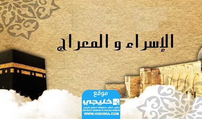  السورة التي تقرأ في ليلة الاسراء والمعراج