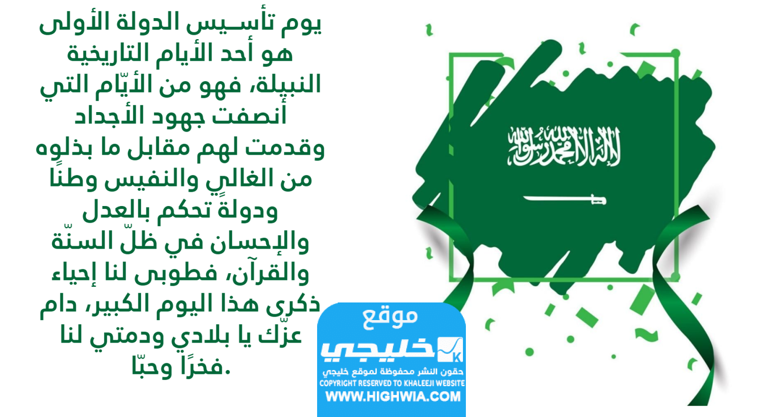 بوستات تهنئة بمناسبة يوم التأسيس