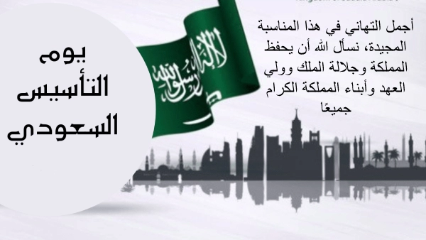 بوستات تهنئة بمناسبة يوم التأسيس