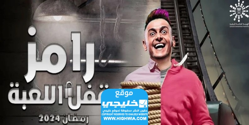 أسماء ضحايا رامز جلال رمضان