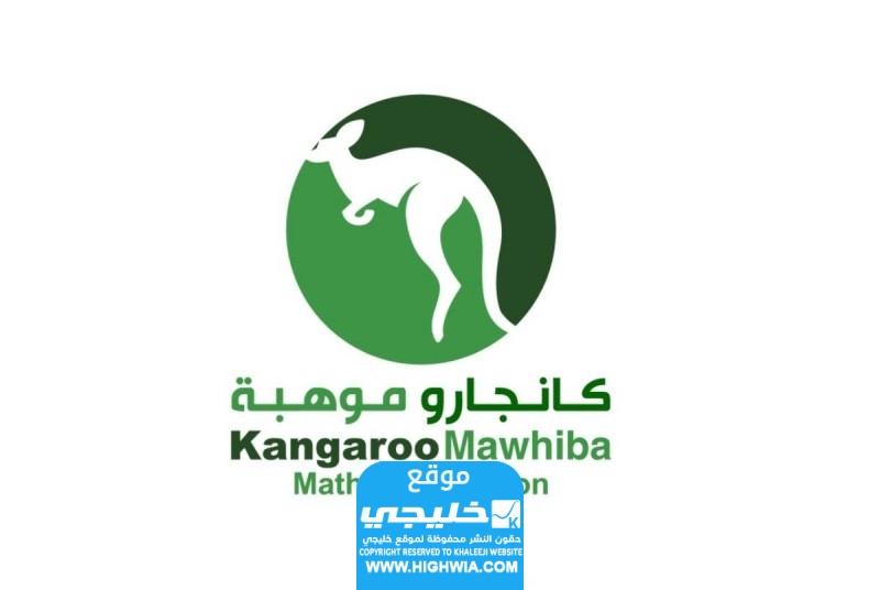 تحميل نماذج مسابقة الكانجارو pdf في الرياضيات النموذج المصري