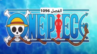 تسريبات انمي ون بيس الفصل 1096