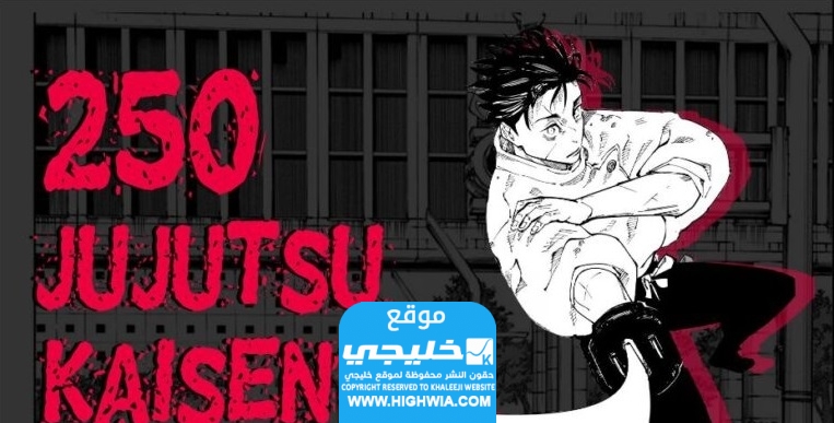 تسريبات مانجا جوجوتسو كايسن الفصل 250