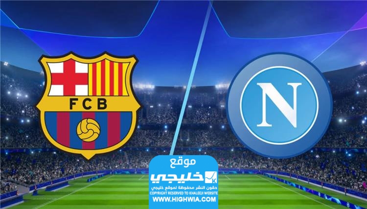 تشكيلة برشلونة ضد نابولي