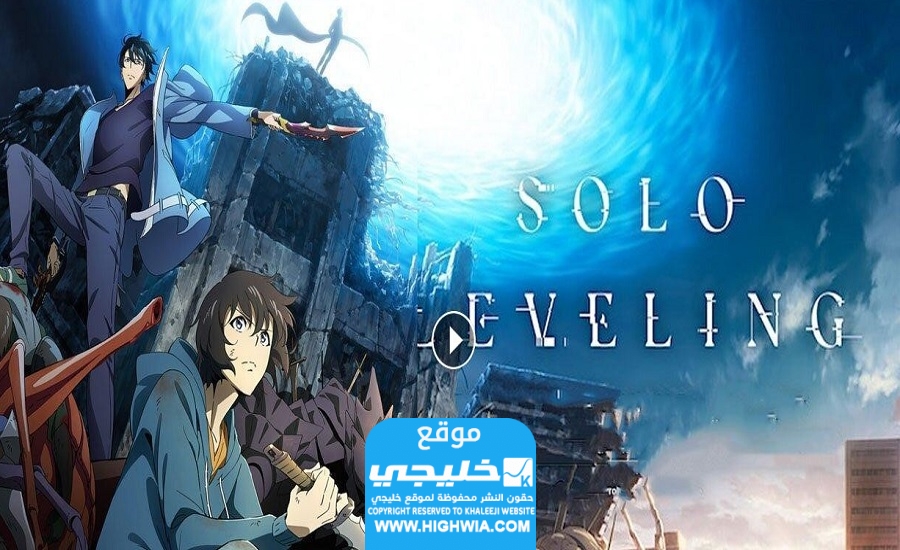 مشاهدة انمي سولو ليفلينج Solo Leveling الحلقة 6 
