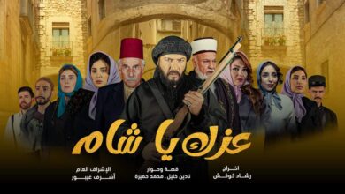 اسماء الممثلين في مسلسل عزك يا شام