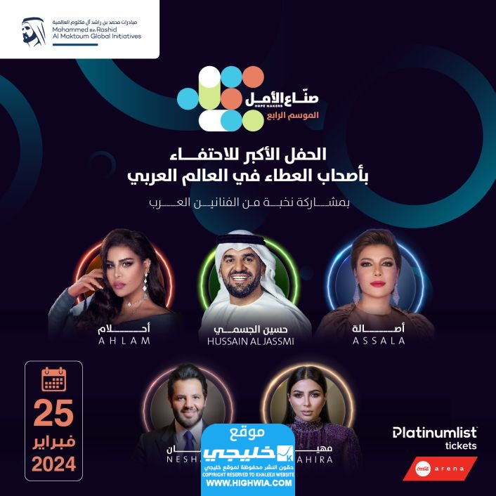 حجز تذاكر حفل صناع الأمل