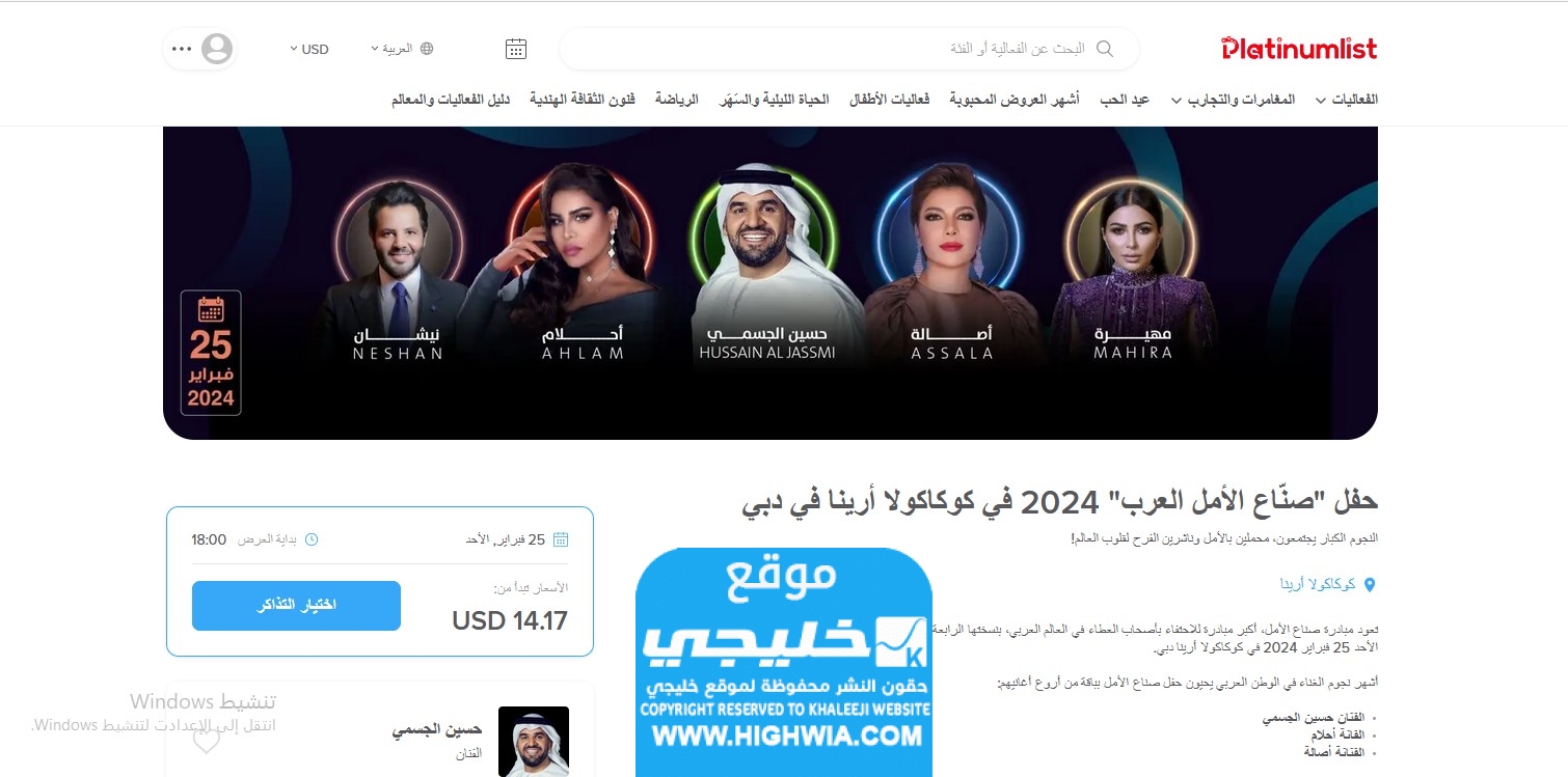 حجز تذاكر حفل صناع الأمل