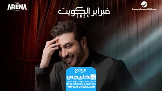 خطوات حجز تذاكر ماجد المهندس في مهرجان هلا فبراير