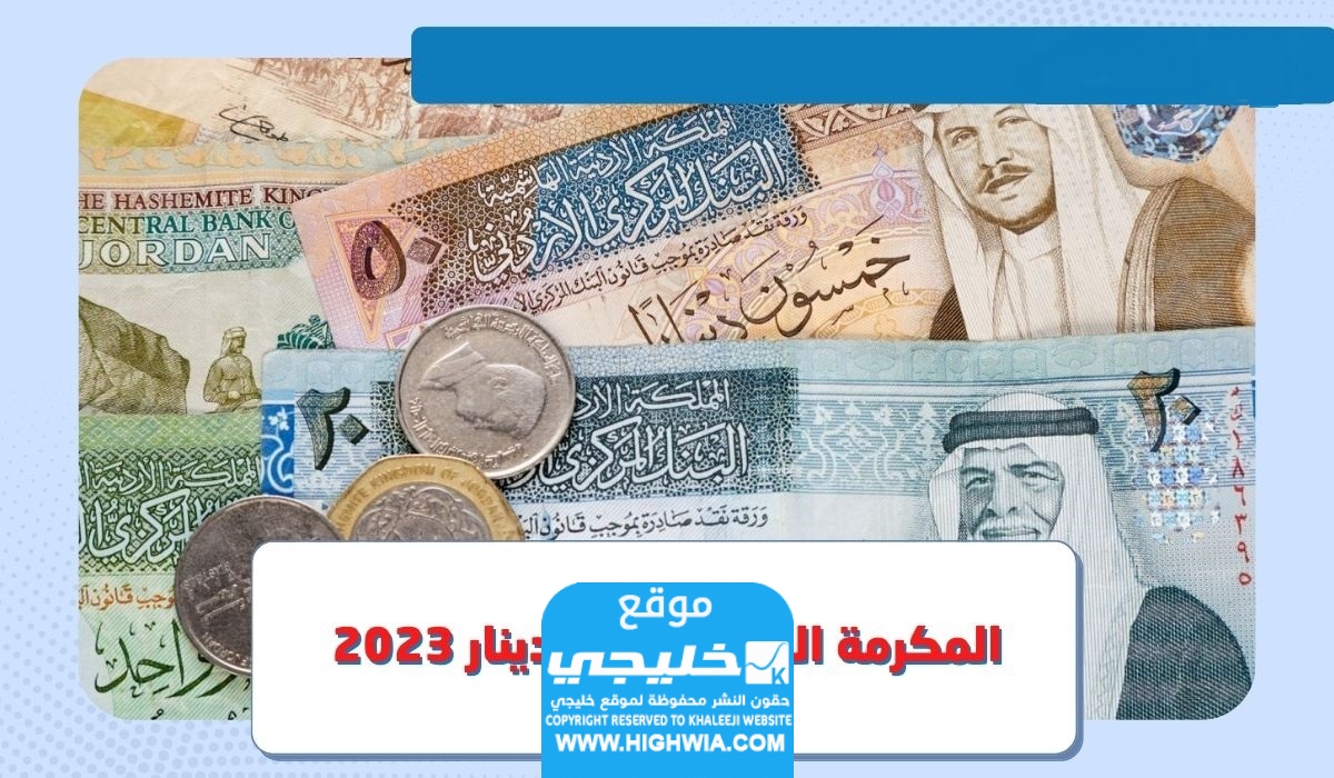 رابط التسجيل في المكرمة الملكية في الاردن