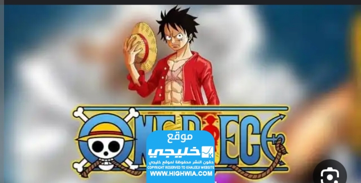 مشاهدة انمي One Piece الحلقة 1093