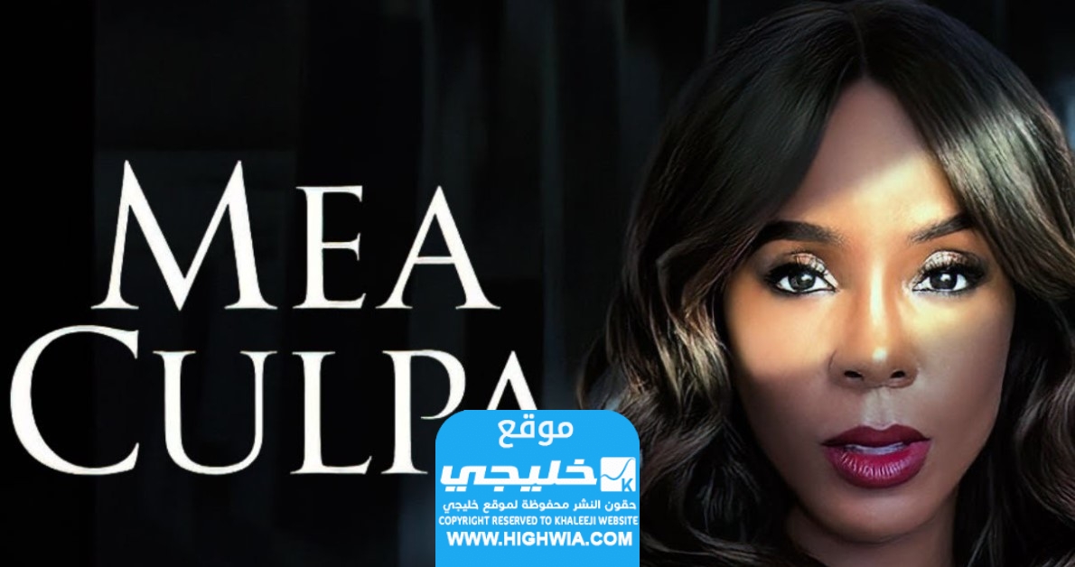 رابط مشاهدة فيلم Mea Culpa 2024 مترجم ايجي بست