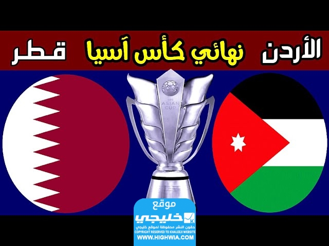 مشاهدة مباراة الأردن وقطر