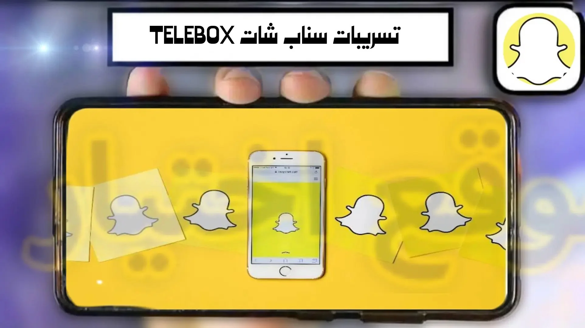 رابط ملفات فضيحة سناب شات المغرب telebox maroc