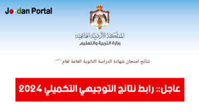 رابط نتائج التوجيهي التكميلي
