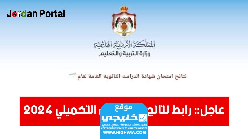 رابط نتائج التوجيهي التكميلي