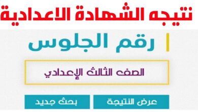رابط نتيجة الشهاده الاعداديه
