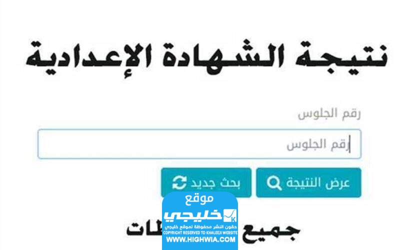 رابط نتيجة الشهاده الاعداديه 