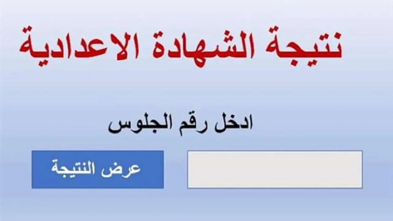 نتيجة الصف الثالث الإعدادي محافظة الفيوم 
