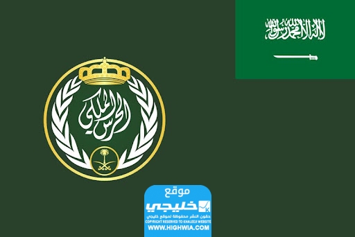 راتب جندي في الحرس الملكي السعودي