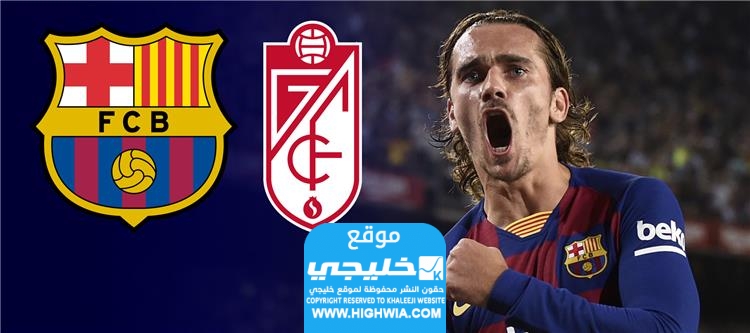 تشكيلة برشلونة ضد غرناطة