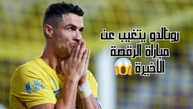 سبب غياب رونالدو عن مباراة الرقصة الأخيرة.. الحقيقة كاملة