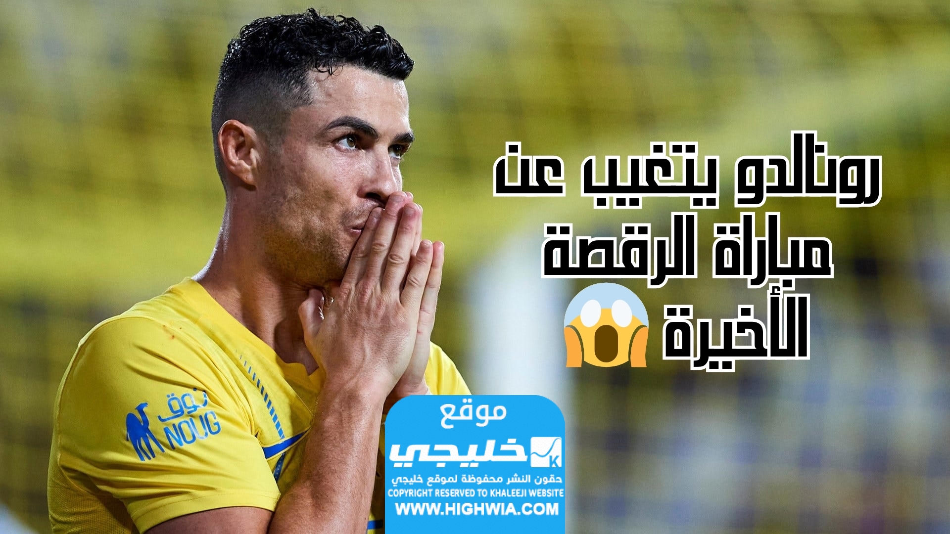 سبب غياب رونالدو عن مباراة الرقصة الأخيرة.. الحقيقة كاملة