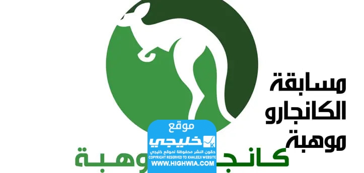 شروط التسجيل في مسابقة كانجارو