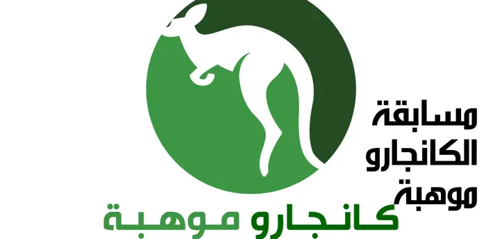 شروط التسجيل مسابقة الكانجارو