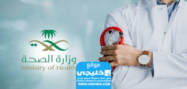 شروط بدل التميز وزارة الصحة السعودية 2024 ومن يستحقه؟