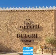 أسعار تذاكر دخول البجيري