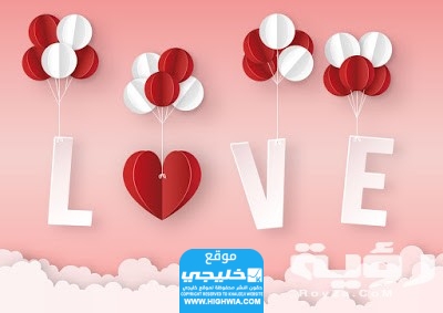صور عيد الحب