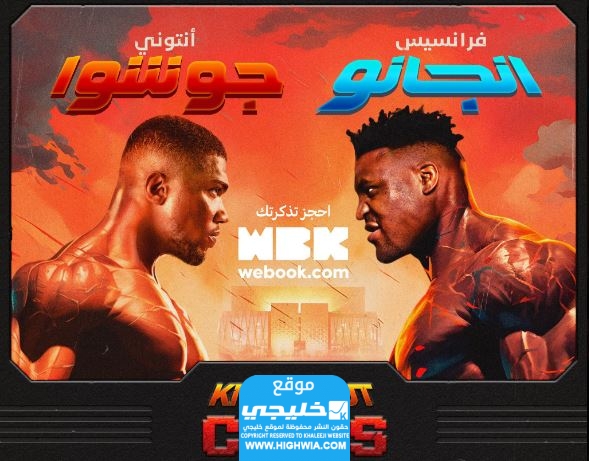 طريقة حجز تذاكر معركة الملاكمة knockout chaos
