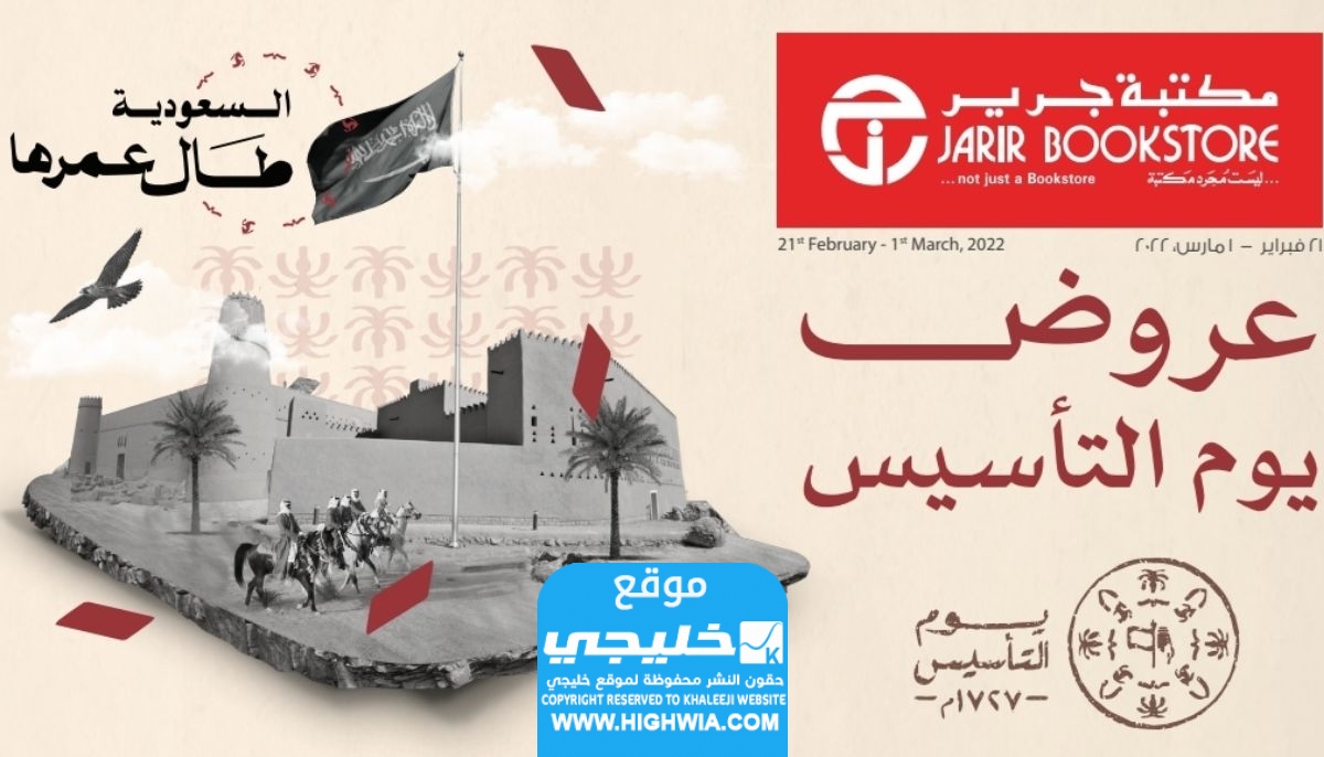 عروض يوم التأسيس جرير