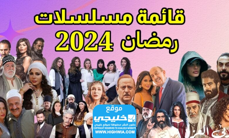 قائمة المسلسلات السورية في رمضان 2024
