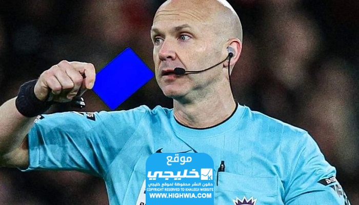 ماذا تعني البطاقة الزرقاء